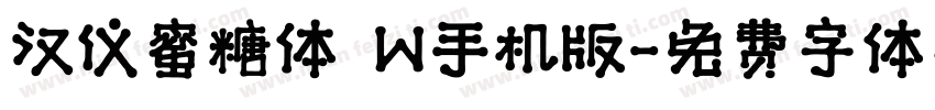 汉仪蜜糖体 W手机版字体转换
